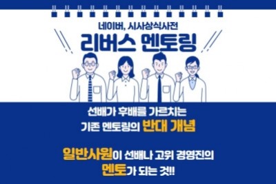 리버스 멘토링(Reverse Mentoring)