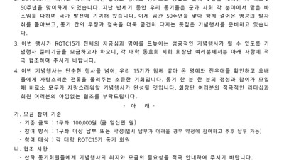 50주년 기금모금 협조 요청, 50주년 기념행사 참석 독려 및 협조 요청