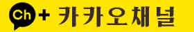 카카오채널 추가하기