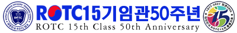 ROTC15기임관50주년추진단