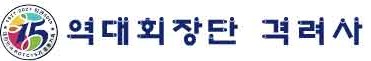 격려사